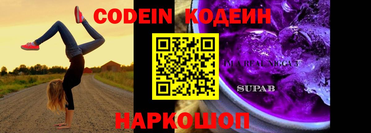 Codein напиток Lean (лин) Владикавказ