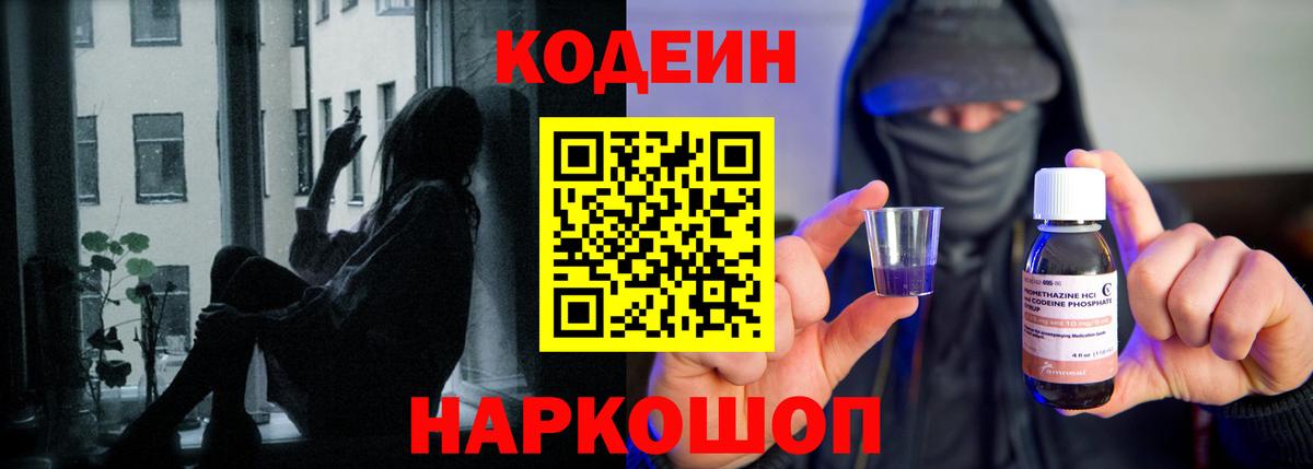 Кодеиновый сироп Lean Purple Drank  Вход с VPN  Владикавказ 